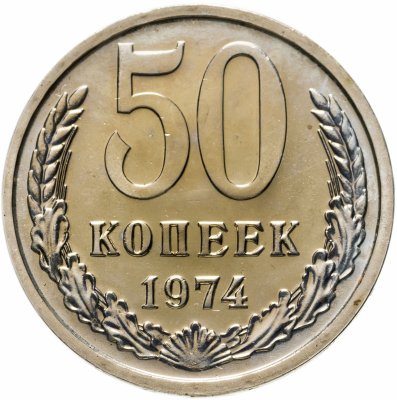 купить 50 копеек 1974 Штемпельный блеск
