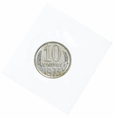 купить 10 копеек 1973 штемпельный блеск