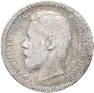 купить 50 копеек 1899 АГ