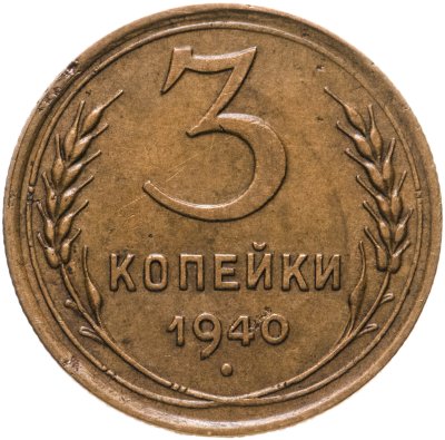 купить 3 копейки 1940