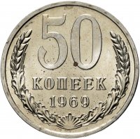 купить 50 копеек 1969 штемпельный блеск