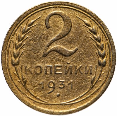 купить 2 копейки 1931