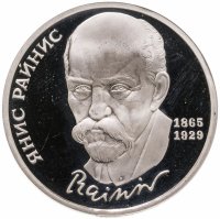 купить 1 рубль 1990 Proof "125 лет со дня рождения латышского писателя Я. Райниса"