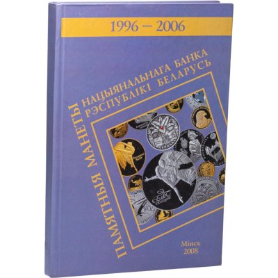 купить Памятные монеты национального банка Республики Беларусь 1996-2006 год на трех языках, Н. Борисенко, А. Дроздов