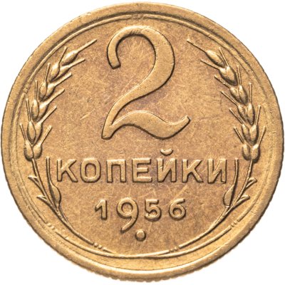купить 2 копейки 1956