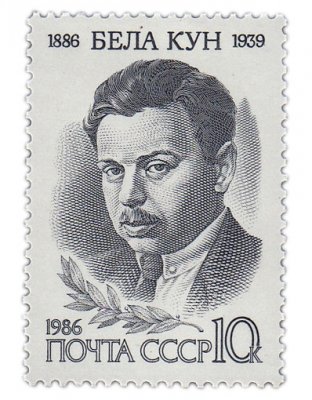 купить 10 копеек 1986 "Бела Кун, советский коммунистический политический деятель"