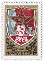 Купить 4 копейки 1983 "65-летие Вооружённых Сил"