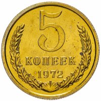 Купить 5 копеек 1972 штемпельный блеск