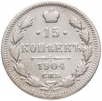 купить 15 копеек 1904 СПБ-АР