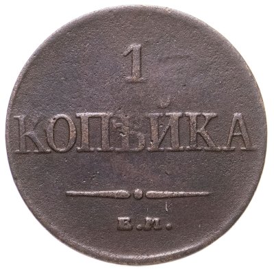 купить 1 копейка 1832 ЕМ-ФХ