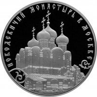 купить 3 рубля 2016 СПМД Proof "Историко-архитектурный ансамбль Новодевичьего монастыря в Москве"