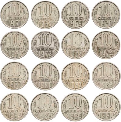 купить Набор из 16 монет 10 копеек 1961-1991