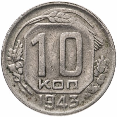 купить 10 копеек 1943