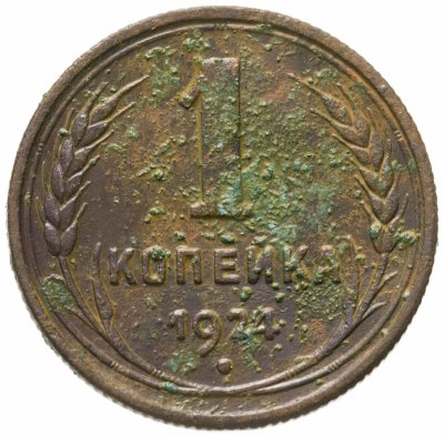 купить 1 копейка 1924