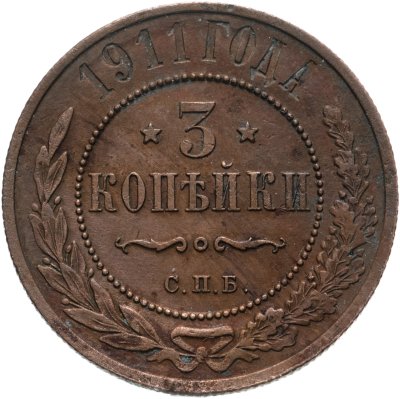 купить 3 копейки 1911 СПБ