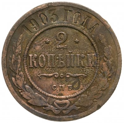 купить 2 копейки 1903 СПБ