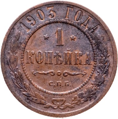 купить 1 копейка 1903 СПБ
