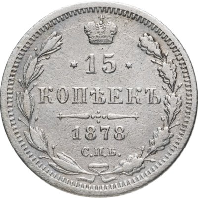 купить 15 копеек 1878 СПБ-НФ