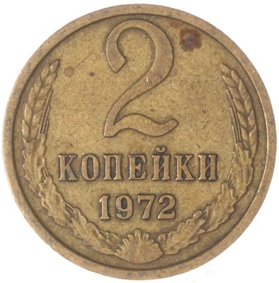 купить 2 копейки 1972