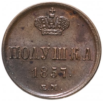 купить Полушка 1857 ЕМ, Биткин №379