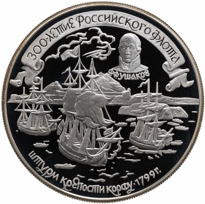 купить 25 рублей 1996 ЛМД 300-летие Российского флота штурм крепости Корфу