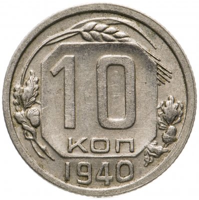 купить 10 копеек 1940