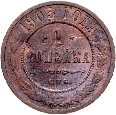купить 1 копейка 1903 СПБ