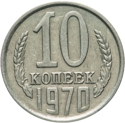 купить 10 копеек 1970