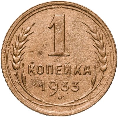 купить 1 копейка 1933