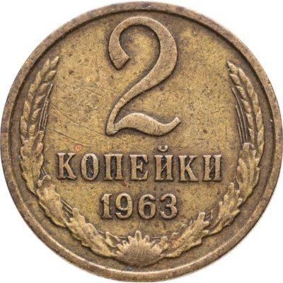 купить 2 копейки 1963