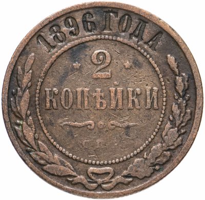 купить 2 копейки 1896 СПБ