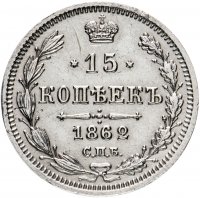 Купить 15 копеек 1862 СПБ-МИ