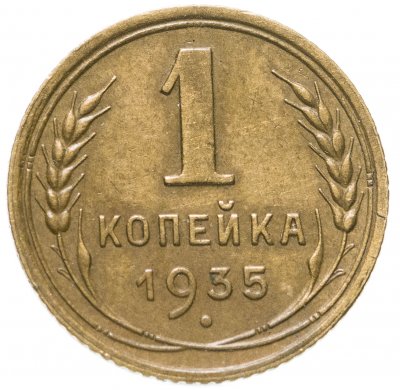 купить 1 копейка 1935 старый тип