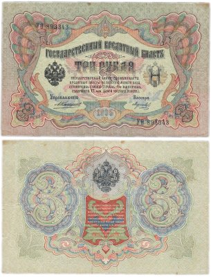 купить 3 рубля 1905 управляющий Коншин, кассир Морозов