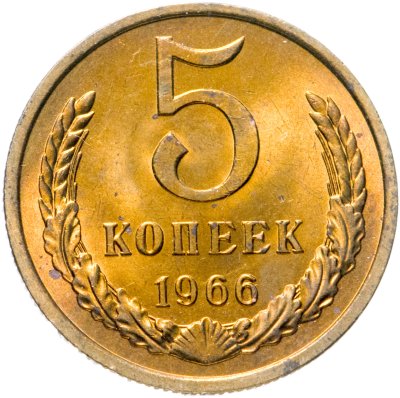 купить 5 копеек 1966 яркий штемпельный блеск