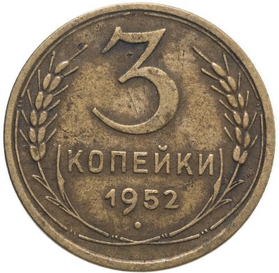 купить 3 копейки 1952