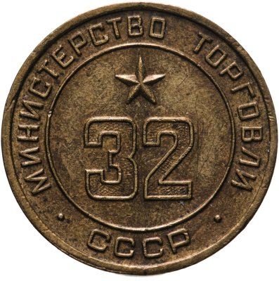 купить Платежный жетон Министерство торговли СССР для автоматов №32, латунь. СССР, 1950-е гг.