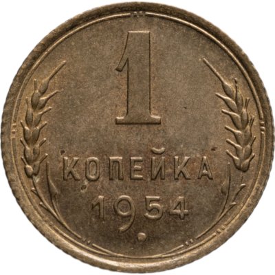 купить 1 копейка 1954