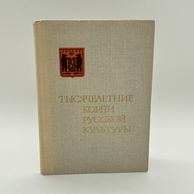 купить Книга "Тысячелетние корни русской культуры", Новгородское областное отделение Всероссийского общества охраны памятников истории и культуры, бумага, печать, СССР, 1972 г.