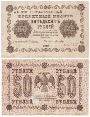 купить 50 рублей 1918 управляющий Пятаков