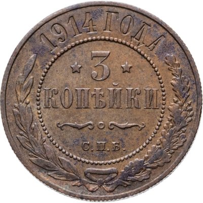 купить 3 копейки 1914 СПБ