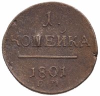 Купить 1 копейка 1801 ЕМ