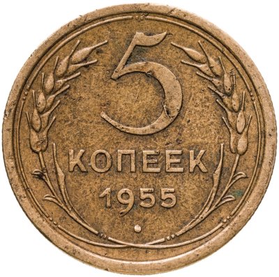 купить 5 копеек 1955