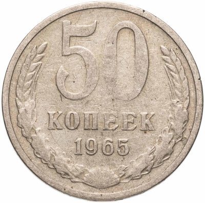 купить 50 копеек 1965