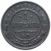 Купить 1 копейка 1873 ЕМ