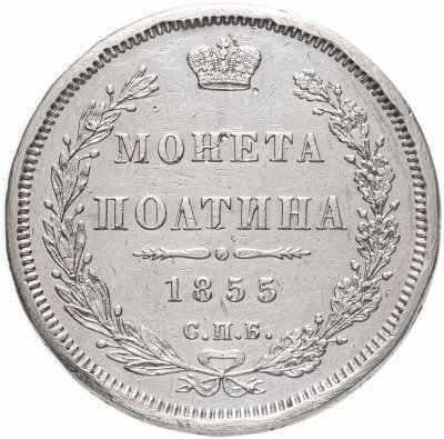 купить Полтина 1855 СПБ-НІ