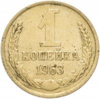 купить 1 копейка 1963