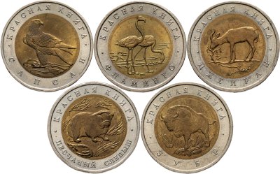 купить Набор из 5 монет 50 рублей 1994 Красная Книга