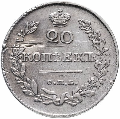 купить 20 копеек 1826 СПБ-НГ орёл с опущенными крыльями