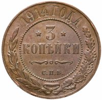 купить 3 копейки 1914 СПБ